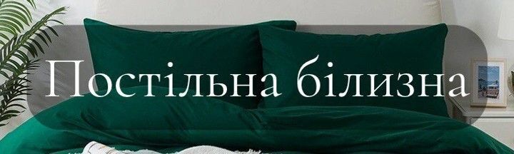 Комплект постільної білизни — якісний текстиль для щоденного сну